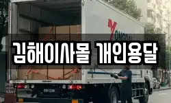 김해이사몰 개인용달