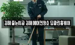 김해줄눈시공 김해에어컨청소 딥클린홈케어