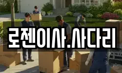 로젠이사.사다리