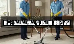 매트리스소파쇼파청소, 침대토피아 김해진영점