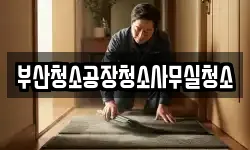 부산청소공장청소사무실청소