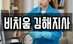 비치움 김해지사