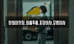 창원이삿짐,원룸투룸,포장이사,모범이사