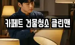 카페트 건물청소 클린맨