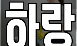 하랑