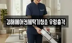 김해에어컨세탁기청소 우렁총각