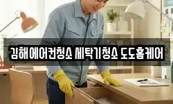 김해에어컨청소 세탁기청소 도도홈케어