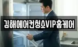 김해에어컨청소VIP홈케어