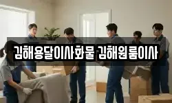김해용달이사화물 김해원룸이사