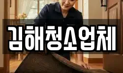 김해청소업체