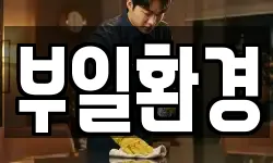 부일환경