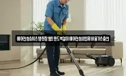 경상남도 김해시 풍유동 청소,입주청소,사무실청소,에어컨청소