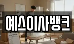 예스이사뱅크