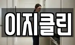 이지클린