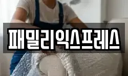 패밀리익스프레스