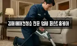 김해에어컨청소 전문 업체 퍼스트홈케어