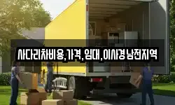 사다리차비용,가격,임대,이사경남전지역