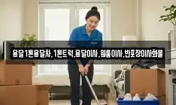 용달1톤용달차,1톤트럭,용달이사,원룸이사,반포장이사화물