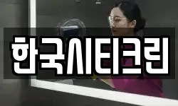 한국시티크린