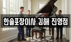 한솔포장이사 김해 진영점