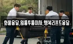 화물용달,원룸투룸이사,행복리프트용달