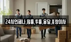 24시언제나,원룸,투룸,용달,포장이사