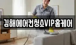 김해에어컨청소VIP홈케어