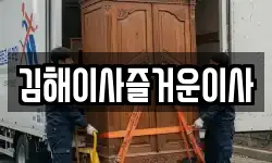 김해이사즐거운이사