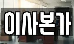 이사본가