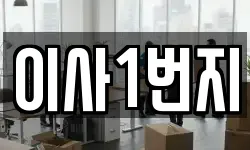 이사1번지