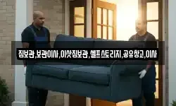 짐보관,보관이사,이삿짐보관,셀프스토리지,공유창고,이사