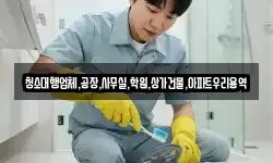 청소대행업체,공장,사무실,학원,상가건물,아파트우리용역