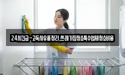 24시긴급-고독사유품정리,쓰레기집청소특수업체청소비용