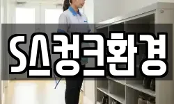 S스컹크환경
