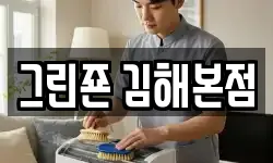 경상남도 김해시 흥동 청소,입주청소,사무실청소,에어컨청소