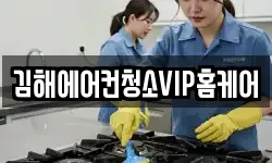 김해에어컨청소VIP홈케어