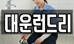 대운런드리