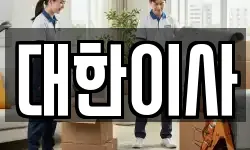 경상남도 김해시 흥동 이사,용달이사,포장이사,원룸이사,보관이사