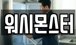워시몬스터