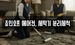조인호프 에어컨, 세탁기 분리세척