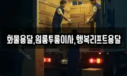 화물용달,원룸투룸이사,행복리프트용달