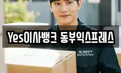 Yes이사뱅크 동부익스프레스