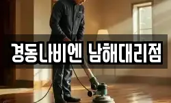 경동나비엔 남해대리점