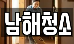 남해청소