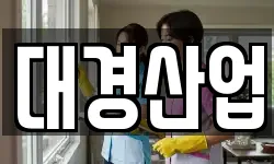 대경산업