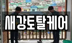 경상남도 남해군 고현면 청소,입주청소,사무실청소,에어컨청소