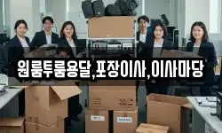 원룸투룸용달,포장이사,이사마당