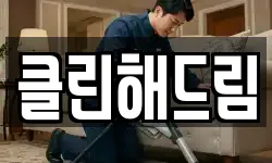 클린해드림