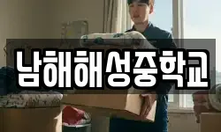 남해해성중학교