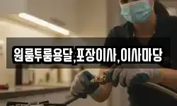 원룸투룸용달,포장이사,이사마당